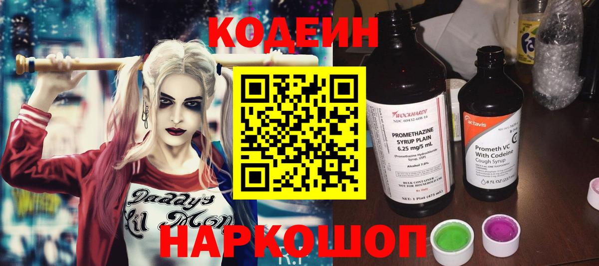 Кодеин напиток Lean (лин) Мценск